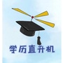学历直升机公众号ico