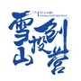 雪山创投营ico