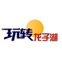 玩转龙子湖ico