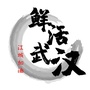 鲜活江城ico