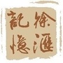 徐汇记忆公众号ico