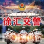 徐汇交警ico