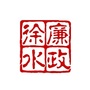 徐水区纪委监委ico
