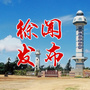 徐闻发布ico