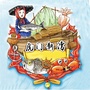 新湾疍家ico