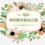 保利新武昌幼儿园ico