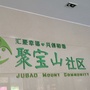 聚宝山社区居民委员会公众号ico