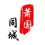 萧国同城ico