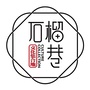 石榴巷ico