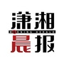 潇湘晨报公众号ico