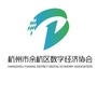 余杭区数字经济协会ico