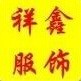 广丰区祥鑫服饰ico