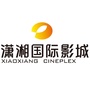 潇湘国际影城长沙东塘店ico
