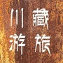 川藏旅游公众号ico