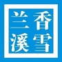 马驹桥镇香雪兰溪社区ico