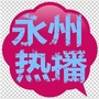 永州热播ico