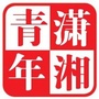 潇湘青年ico