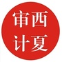 西夏审计公众号ico