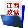 江西政读ico
