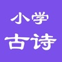 小学生必背古诗词ico