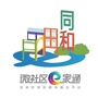 微社区e家通同心同和ico