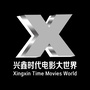 丽水兴鑫时代电影大世界公众号ico