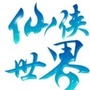 仙侠世界公众号ico