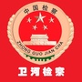 新乡市卫河地区人民检察院公众号ico