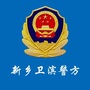 新乡卫滨警方ico