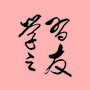 学习之友杂志社ico