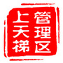 上天梯ico