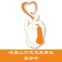 峨眉山行愿慈善事业基金会公众号ico