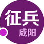 咸阳征兵ico