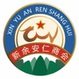 新余安仁商会ico