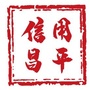 信用昌平ico