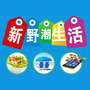 新野潮生活ico