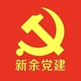 新余党建ico