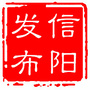 信阳发布ico