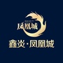 鑫炎凤凰城ico