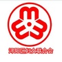 浔阳妇联ico