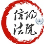 信阳法院ico