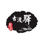 咸阳古渡驿餐饮ico