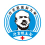 白求恩医科大学北京校友会ico