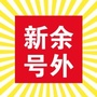 新余号外ico