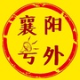 襄阳号外ico