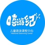 嘻游纪儿童游泳课程中心哈尔滨ico