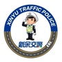 新余交警ico