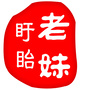 盱眙老妹ico