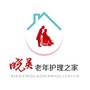 晓英老年护理之家公众号ico