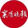 襄阳晚报公众号ico